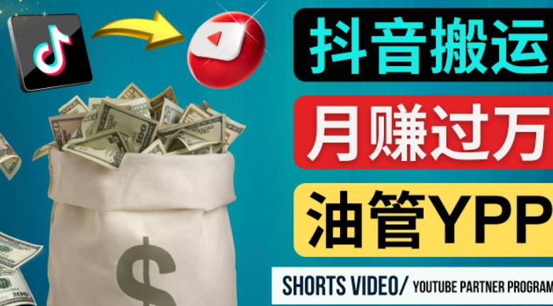 如何使用正确的方法搬运抖音视频到YouTube Shorts，月赚过万-乌龙学社