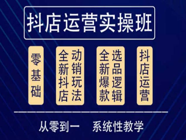 他创传媒·抖音小店系统运营实操课，从零到一系统性教学，抖店日出千单保姆级讲解-乌龙学社