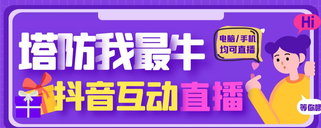 外面收费1980的抖音塔防我最牛直播项目，支持抖音报白【云软件+详细教程】-乌龙学社