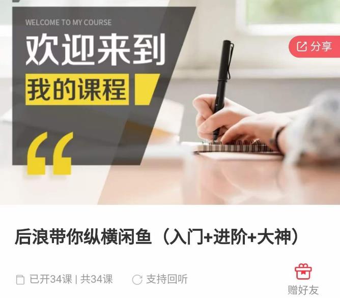 后浪带你纵横闲鱼（入门+进阶+大神），闲鱼最新玩法，简单粗暴-乌龙学社
