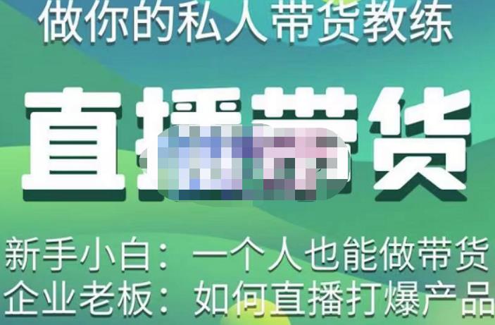 硬核传媒·直播带货（私人教练），实操实战教学，通俗易懂，学完后新手小白一个人也能做带货-乌龙学社