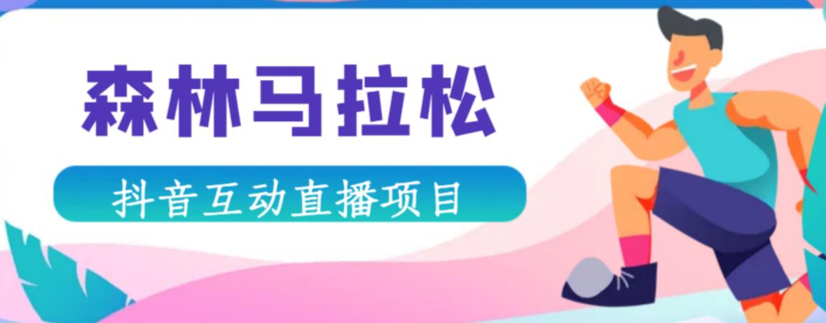 抖音森林马拉松在线直播互动项目，抖音报白【直播软件+对接渠道】-乌龙学社