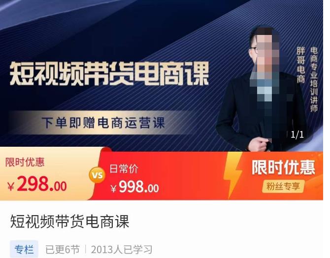 胖哥·短视频带货电商课，零基础可以学会电商，新人也一台手机也能做电商-乌龙学社