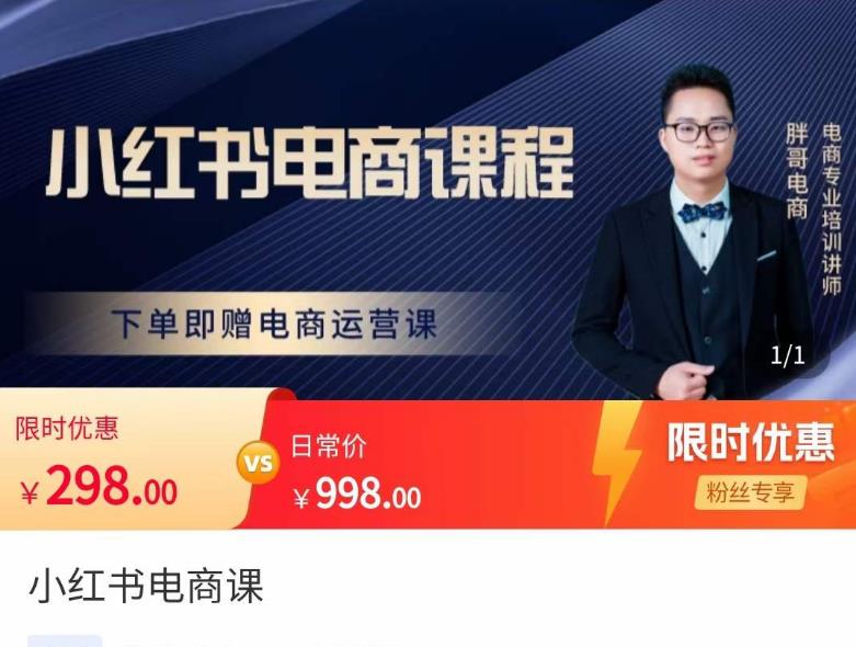 胖哥·小红书电商课程，解决小白做小红书电商时的困惑，让新人也一台手机也能做电商-乌龙学社