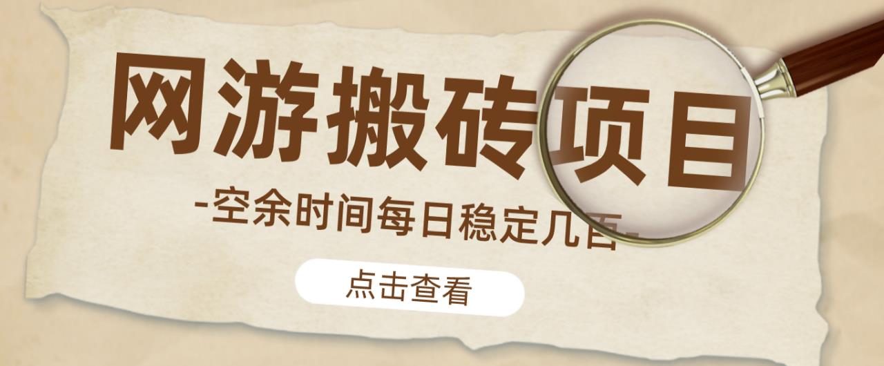 【稳定搬砖】最新网游逆水寒（魔兽老兵服）游戏手动搬砖教程，批量起号每天稳定几百+-乌龙学社