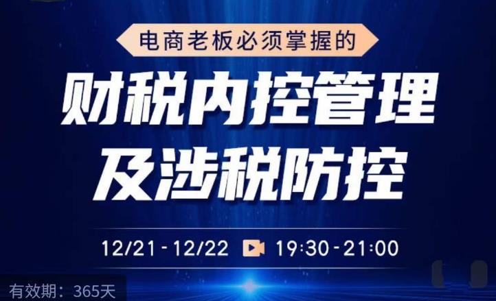 电商老板必须掌握的财税内控管理及涉税防控，解读新政下的税收政策，梳理公司财务架构-乌龙学社