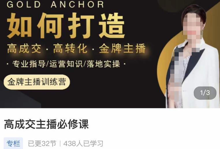 楠西·高成交主播必修课，高成交、高转化、快速拿结果-乌龙学社