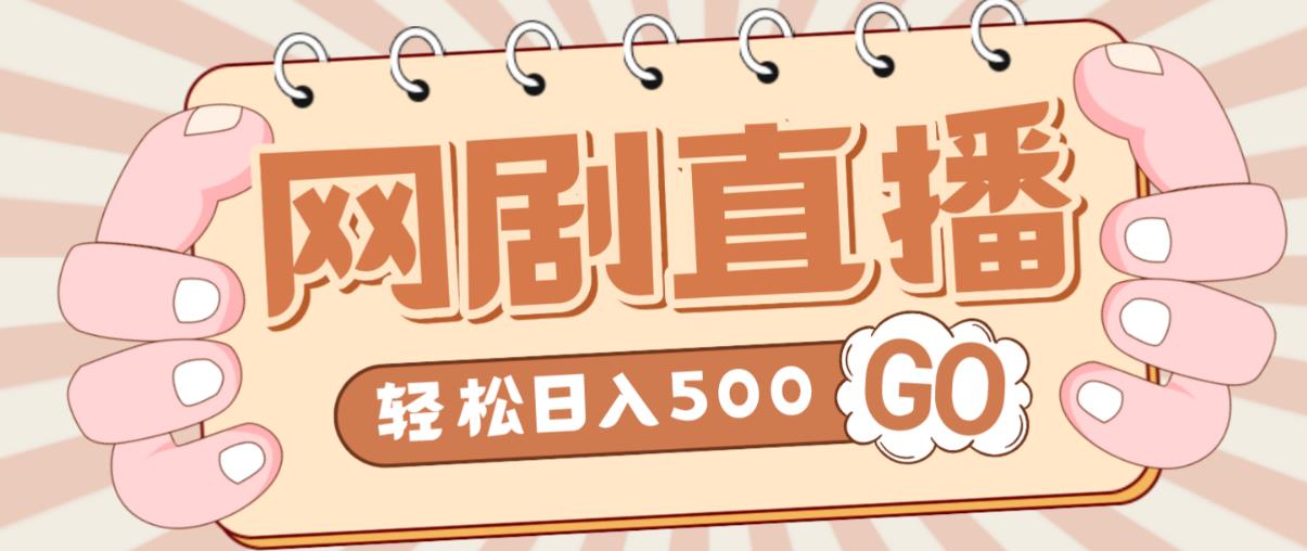 外面收费899最新抖音网剧无人直播项目，单号轻松日入500+【高清素材+详细教程】-乌龙学社