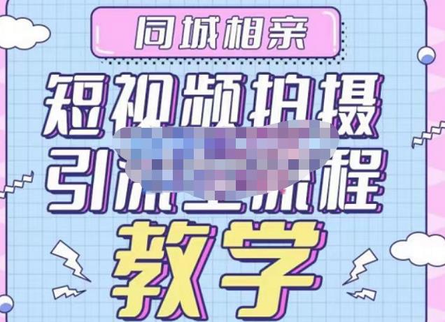 心动学堂·同城相亲短视频矩阵起号-引流-拍摄进阶，带你做好同城相亲，引流全流程教学-乌龙学社