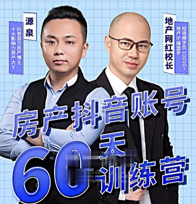 泉哥短视频账号60天起号课程，房产抖音账号搭建起号-价值2980元-乌龙学社
