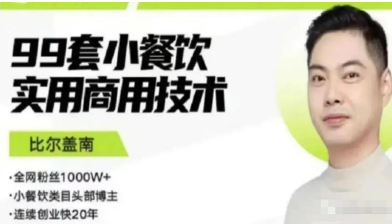 比尔盖南99套小吃配方+创业落地指南，卖小吃配方，一个0成本高收益的项目-乌龙学社