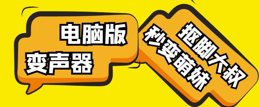 【变音神器】外边在售1888的电脑变声器无需声卡，秒变萌妹子【软件+教程】-乌龙学社