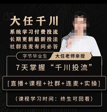 抖鹰大任线上千川课，系统学习付费投流长期更新最新投法，7天掌握千川投流-乌龙学社