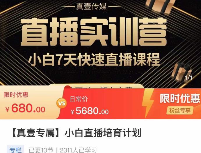 小白直播培育计划，小白7天快速直播课程，解决前期问题-乌龙学社