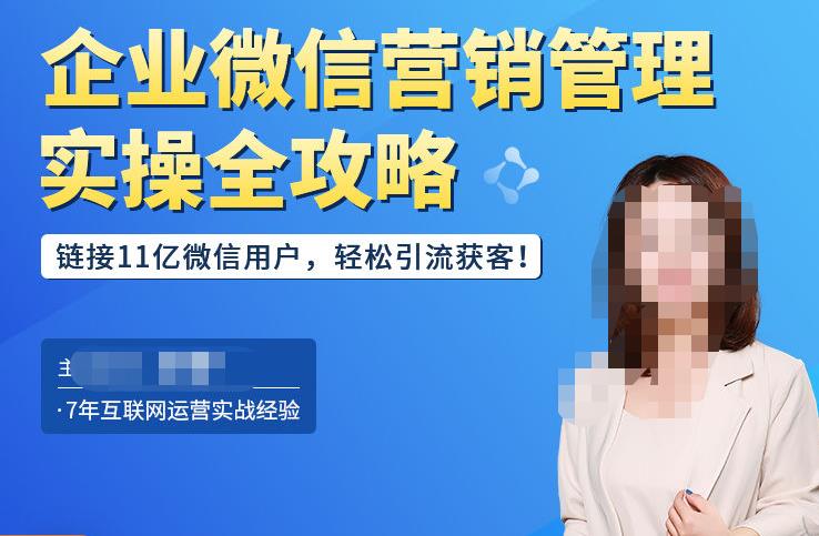 企业微信营销管理实操全攻略，链接11亿微信用户，轻松引流获客！-乌龙学社