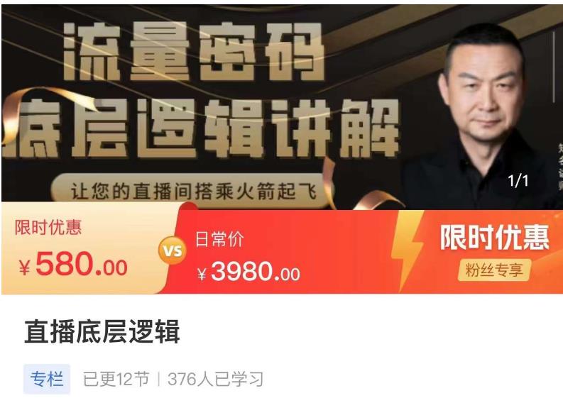流量密码直播底层逻辑，让你的直播间搭乘火箭起飞-乌龙学社