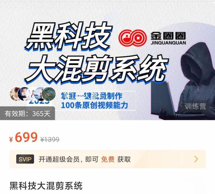 金圈圈·黑科技大混剪系统，2023掌握一键批量制作100条原创视频能力-乌龙学社