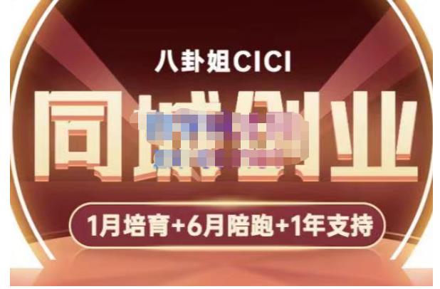 八卦姐cici·同城创业培训，教你做抖音，到引流，线上线下转化、建群、线下活动、全部环节-乌龙学社