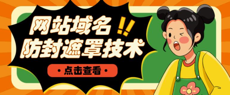 网站域名防封遮罩防红技术【详细教程+源码】-乌龙学社