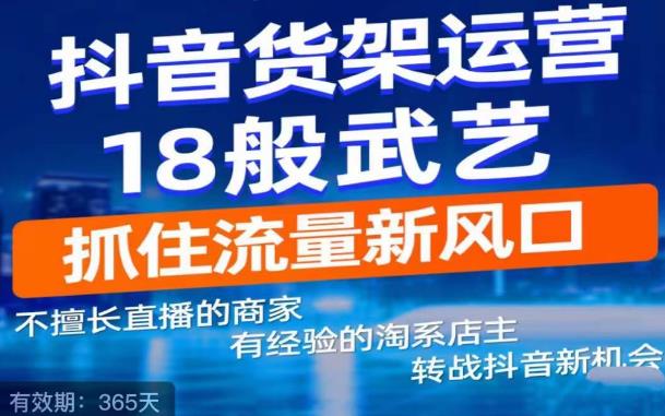 抖音电商新机会，抖音货架运营18般武艺，抓住流量新风口-乌龙学社