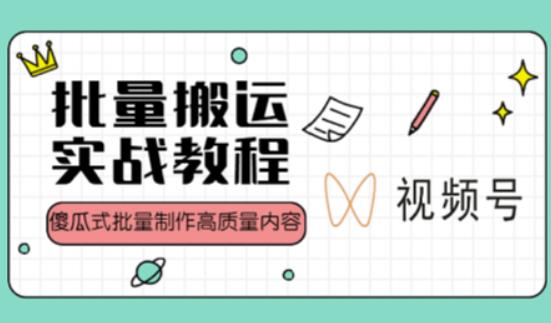 视频号批量搬运实战操作运营赚钱教程，傻瓜式批量制作高质量内容【附视频教程+PPT】-乌龙学社