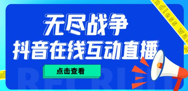 外面收费1980的抖音无尽战争直播项目，无需真人出镜，抖音报白，实时互动直播【软件+详细教程】-乌龙学社