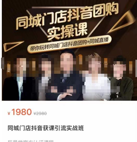 同城门店抖音获客引流实战课，带你玩转同城门店抖音团购+同城直播-乌龙学社