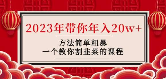 韭菜-联盟·2023年带你年入20w+方法简单粗暴，一个教你割韭菜的课程-乌龙学社