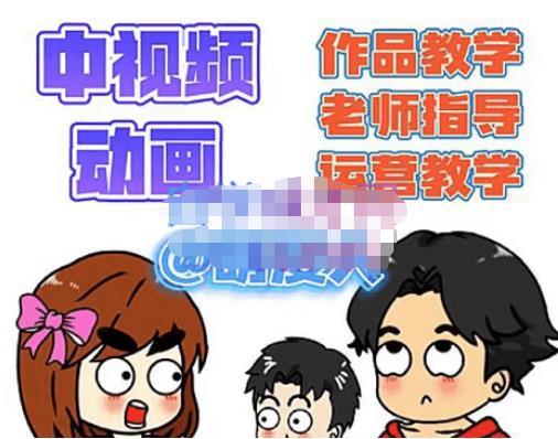 萌漫人·中视频动画作品教学+指导+运营，新手0基础一天学会-乌龙学社