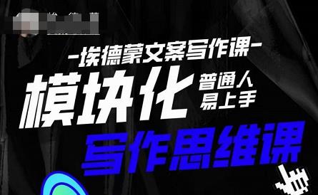 埃德蒙-普通人迅速上手的模块化思维写作课，快速提升文案创作！-乌龙学社