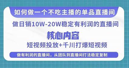 某电商线下课程，稳定可复制的单品矩阵日不落，做一个不吃主播的单品直播间-乌龙学社
