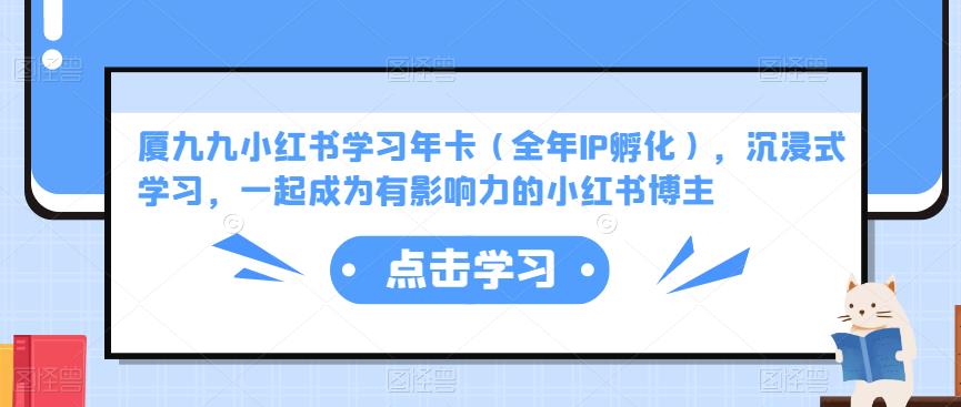 厦九九小红书学习年卡（全年IP孵化），沉浸式学习，一起成为有影响力的小红书博主-乌龙学社