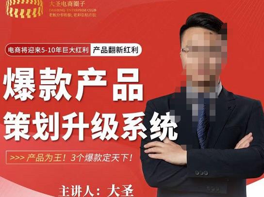 大圣电商·爆款产品策划升级系统课【推荐】，产品为王！3个爆款定天下-乌龙学社