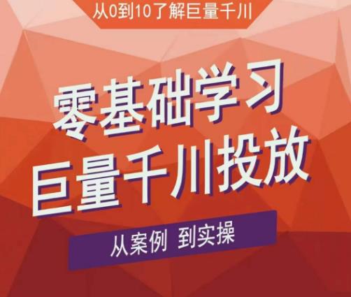 老干俊千川野战特训营，零基础学习巨量千川投放，从案例到实操（21节完整版）-乌龙学社