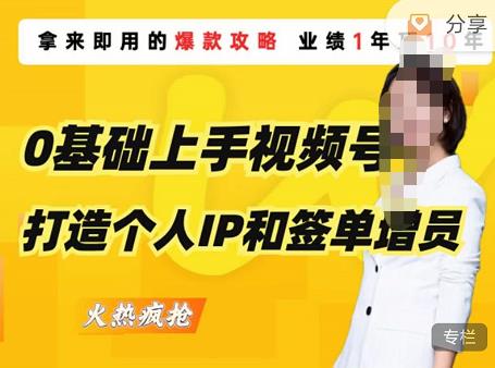 0基础上手视频号打造个人IP和签单增员，保险从业者即学即用的视频号爆款攻略，助你变现百万保费-乌龙学社