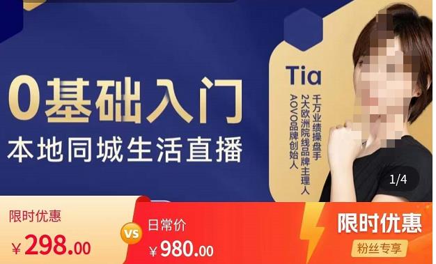 提亚说美业·0基础入门本地同城生活直播，起号底层逻辑梳理，精准抓取同城流量-乌龙学社