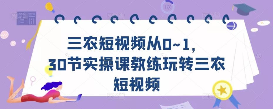 三农短视频从0~1，​30节实操课教练玩转三农短视频-乌龙学社