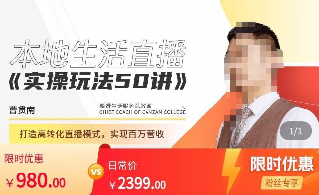 餐赞·本地生活直播实操玩法50讲，​打造高转化直播模式，实现百万营收-乌龙学社