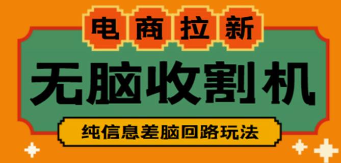 外面收费588的电商拉新收割机项目，无脑操作一台手机即可【全套教程】-乌龙学社