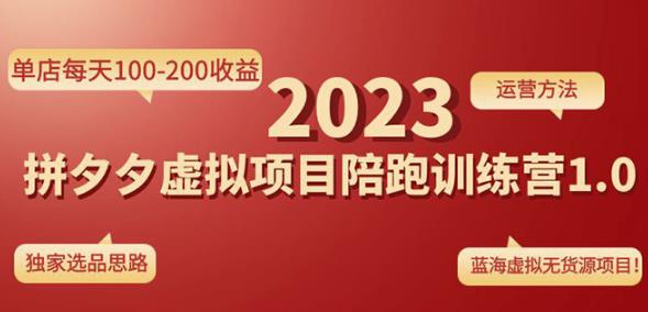 黄岛主拼多多虚拟项目陪跑训练营1.0，单店每天100-200收益，独家选品思路和运营-乌龙学社