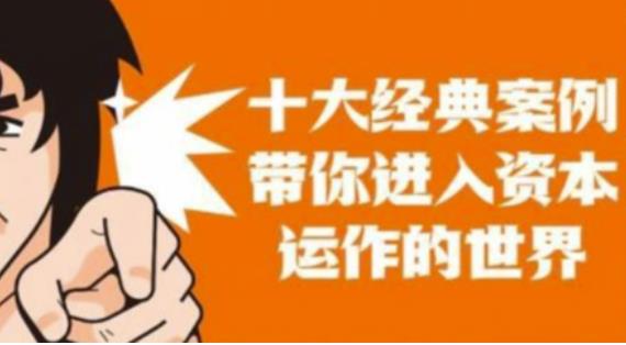 资本运作课程，并购、借壳、资本运作，十大经典案例带你真正进入资本运作的世界-乌龙学社