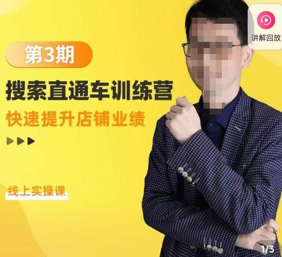 震宇第3期搜索直通车训练营，​快速提升店铺业绩，线上实操课-乌龙学社