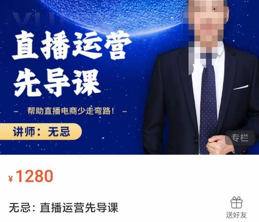 无忌直播运营先导课，​帮助直播电商少走弯路-价值1280元-乌龙学社