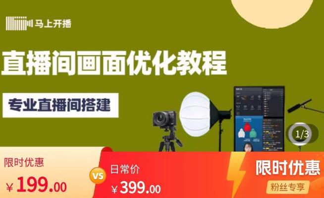 马上开播直播间画面优化教程，专业直播间搭建-价值399元-乌龙学社