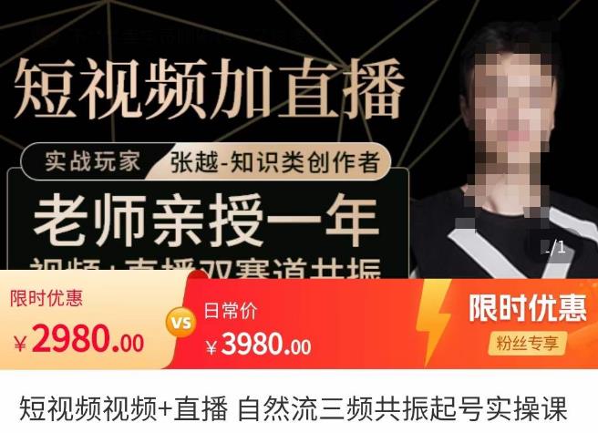 张越·短视频+直播，自然流三频共振起号实操课，​短视频所有流量玩法讲解-乌龙学社