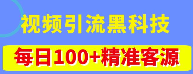 视频引流黑科技玩法，不花钱推广，视频播放量达到100万+，每日100+精准客源-乌龙学社