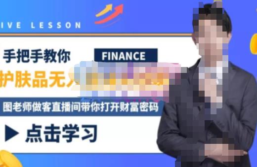 木木微课堂·无人直播实战课，半无人直播、护肤品实战、饮料实战-价值1280元-乌龙学社