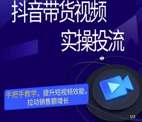 彬彬很靠谱·抖音带货视频实操投流，手把手教学，提升短视频效能，拉动销售额增长-乌龙学社