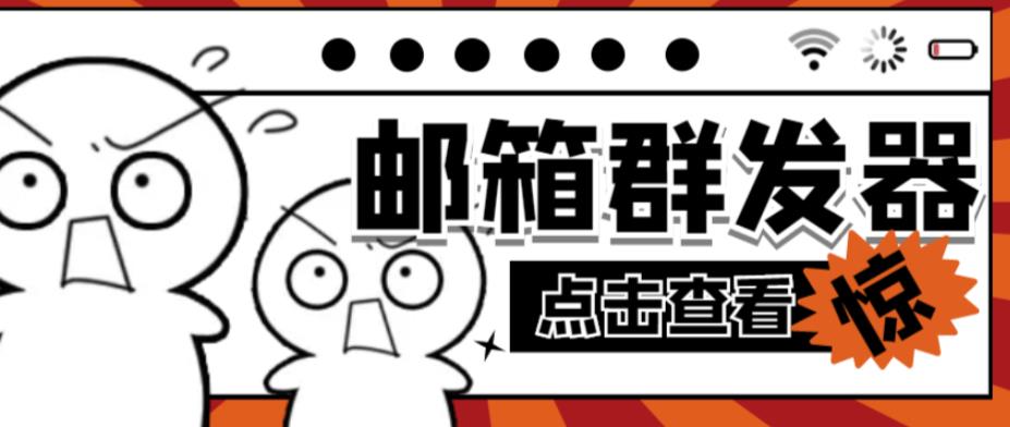【引流必备】最新QQ邮箱群发助手，用来批量处理发信【软件+详细教程】-乌龙学社