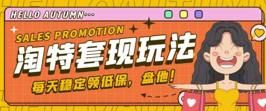 最新淘特优惠券套现玩法，平均单号单天可以撸20-30【详细玩法教程】-乌龙学社
